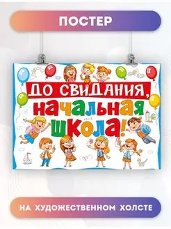 Постер До свидания начальная школа Выпускной (1) 30х40 см