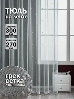 Тюль сетка вышивка 300*270 в гостиную и в детскую