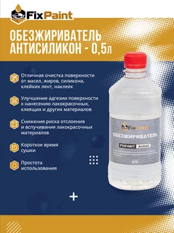 Обезжириватель (антисиликон) Antisil, 0,5 л