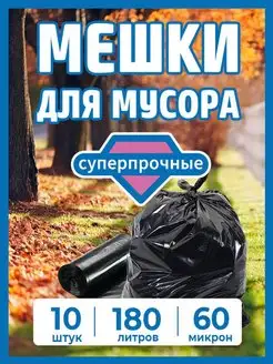 Мешки для мусора 180 л. Броня