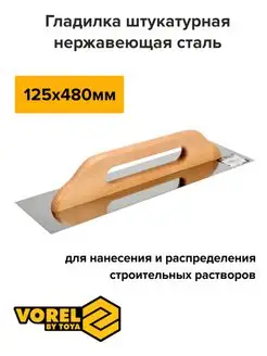 Гладилка штукатурная с деревянной ручкой 480x125