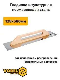 Гладилка штукатурная с деревянной ручкой 580x125