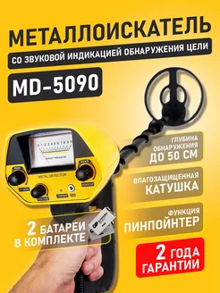 Металлоискатель грунтовый MD 5090