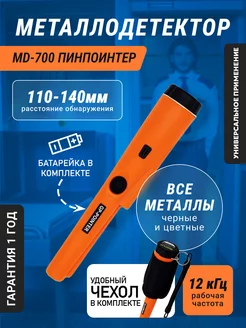 Металлоискатель пинпоинтер MD-700