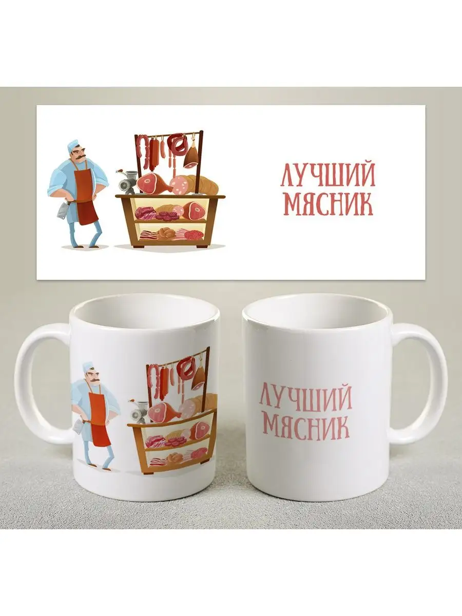 День мясника