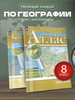 Атлас и Контурные карты. География 8 класс бренд Просвещение продавец Продавец № 142262