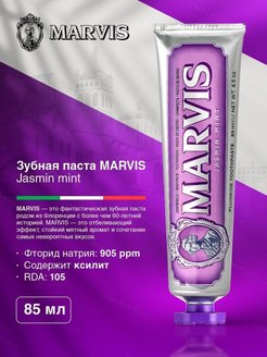 Зубная паста MARVIS"Мята и Жасмин" 85 мл Marvis 96703117 купить за 826 ₽ в интернет-магазине Wildberries