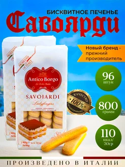 Печенье савоярди для тирамису бисквитное 800 гр (2х400)