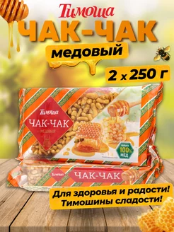 Чак-чак медовый, 250 г, 2 шт