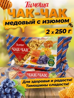 Чак-чак медовый с изюмом, 250 г, 2 шт