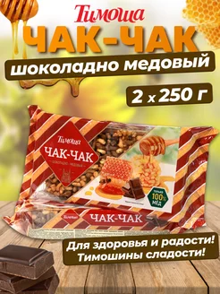 Чак-чак шоколадно-медовый, 250 г, 2 шт