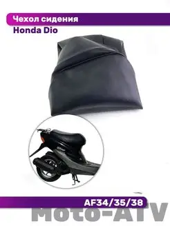 Чехол сидения Honda Dio