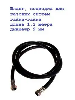 Шланг газовый 9мм 1,2м (гайка-гайка)