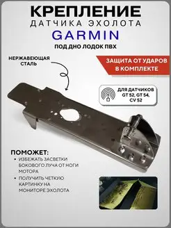 Крепление датчика эхолота под дно лодки ПВХ Garmin GT52HW-TM