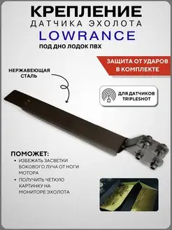 Кронштейн датчика эхолота под дно лодки Lowrance TripleShot