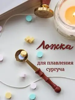 Сургучная ложка для плавления сургуча