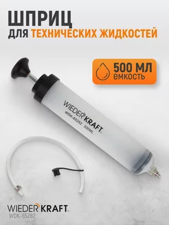 Шприц для технических жидкостей WDK-65282