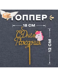 Топпер С днём рождения, единорог