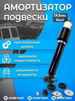 Амортизатор передний Газель Next газомасляный