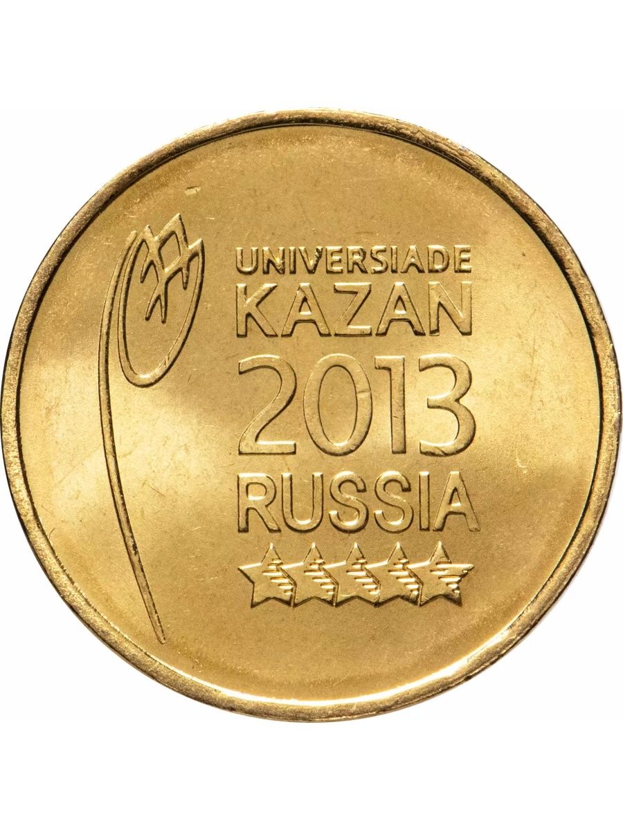 10 рублей 2013. Universiade Kazan 2013 Russia монета. 10 Рублей Универсиада в Казани 2013. 10 Рублей Универсиада 2013. Монета 10 рублей 2013 Казань Универсиада.