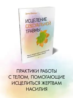 Исцеление сексуальной травмы