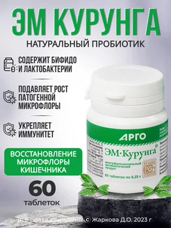 Курунга пробиотик для микрофлоры кишечника молозиво при ЖКТ