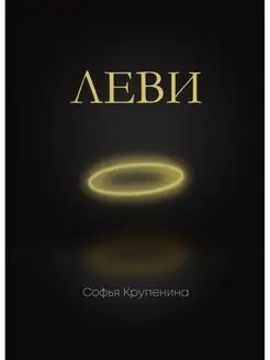 Книга Леви