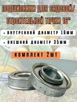 Подшипники для садовой тачки 16мм