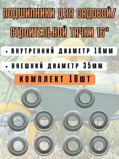 Подшипники для садовой тачки 16мм