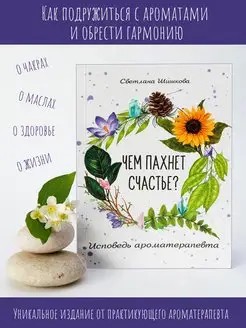 Книга Чем пахнет счастье?