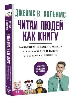 Читай людей как книгу. Распознай эмоции