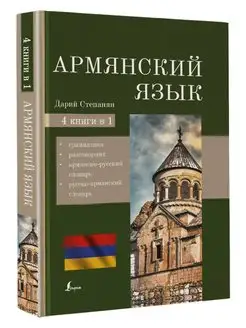 Армянский язык. 4-в-1 грамматика, разговорник