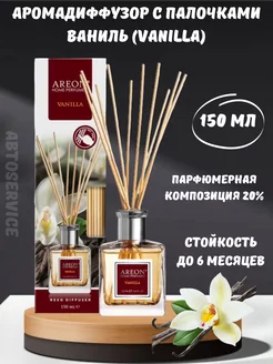 Ароматизатор с палочками Ареон Vanilla 150 мл