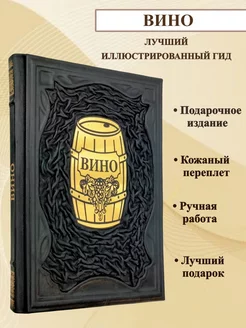 Вино Лучший иллюстрированный гид подарочная книга в коже