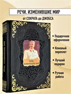 Речи изменившие мир