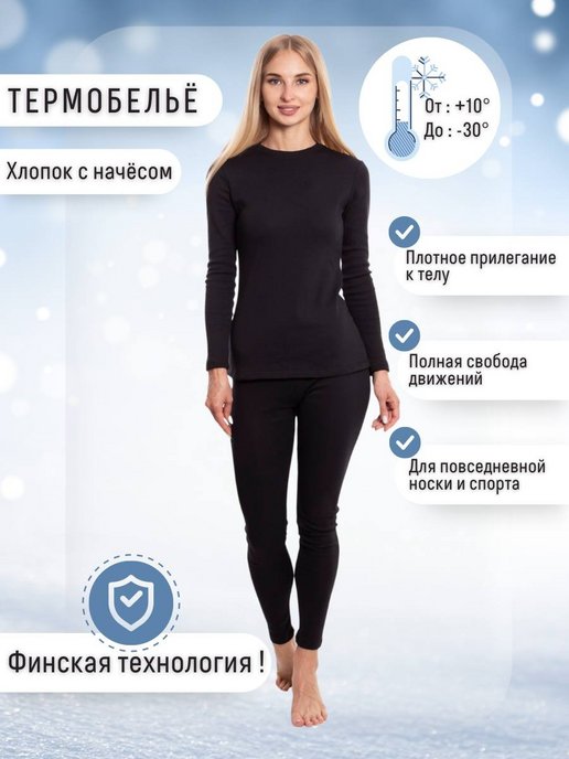Купить женское черное термобелье в интернет магазине WildBerries.ru