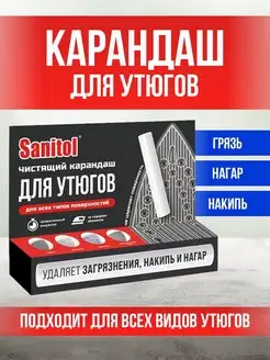 Карандаш для чистки утюга, для очистки подошвы утюга