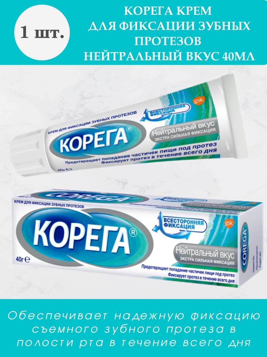 Корега для зубных протезов. Корега реклама.