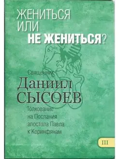 Жениться или не жениться? Сысоев Даниил