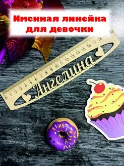 Линейка именная деревянная Ангелина