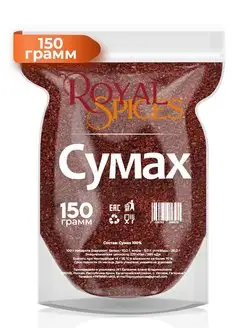 Сумах молотый сушеный 150 грамм