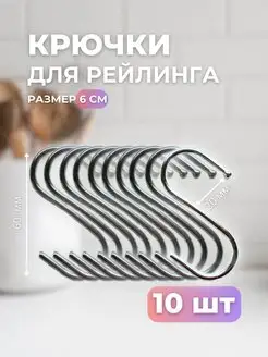 Крючки для рейлинга 10 штук хромированные нержавейка