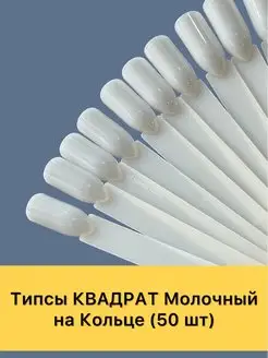 Палитра типсы квадрат веер на кольце 50 шт для выкраски