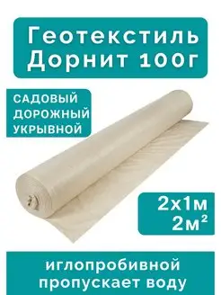 Дорнит 100 геотекстиль иглопробивной