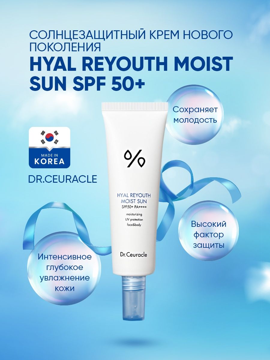 Увлажняющий крем dr ceuracle. SPF крем Dr ceuracle. Dr.ceuracle Hyal reyouth moist Sun spf50. Dr. ceuracle, увлажняющий солнцезащитный крем spf50+ pa++++, 50мл. СПФ нового поколения.