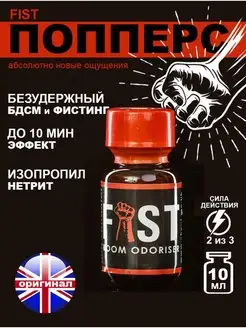 Попперс POPPERS FIST 10 мл Великобритания