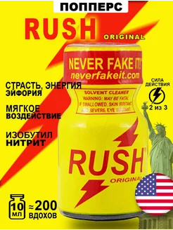 Попперс POPPERS RUSH ORIGINAL 10 мл. США