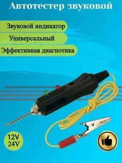 Автотестер звуковой 12v-24v ( шило )