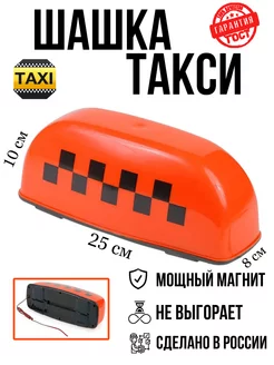 Фонарь такси на магнитах Шашка такси