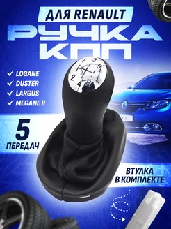 Ручка кпп для автомобилей Рено, Renault